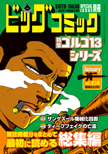 ビッグコミック別冊（B6判）ゴルゴ13〈230〉