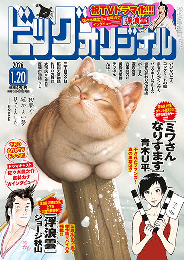 ビッグコミックオリジナル第2号