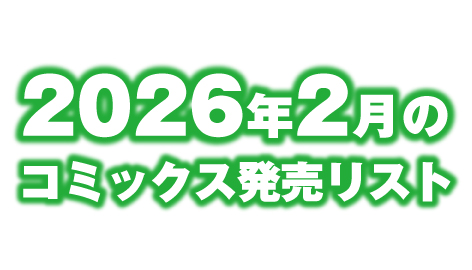2026年2月のコミックス発売リスト　