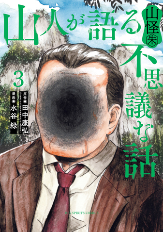 山人が語る不思議な話　山怪朱 第3集