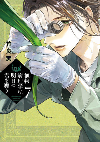 植物病理学は明日の君を願う　第7集