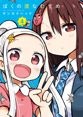 ぼくの魔なむすめ 第4集