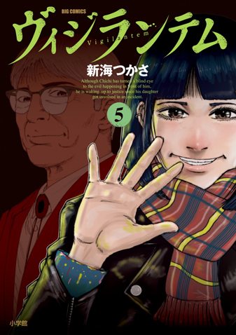 ヴィジランテム　第5集