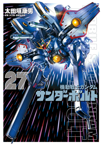 機動戦士ガンダム サンダーボルト　第27...