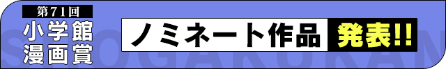 【第71回小学館漫画賞】推薦作品募集