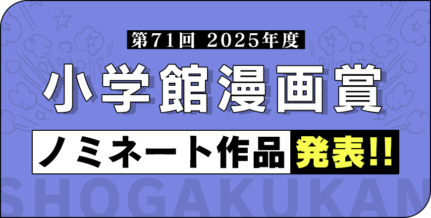 第71回 小学館漫画賞推薦作品募集