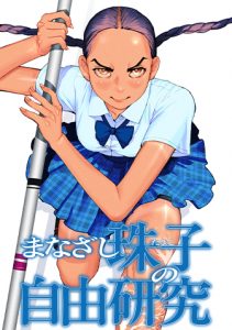 まなざし珠子の自由研究