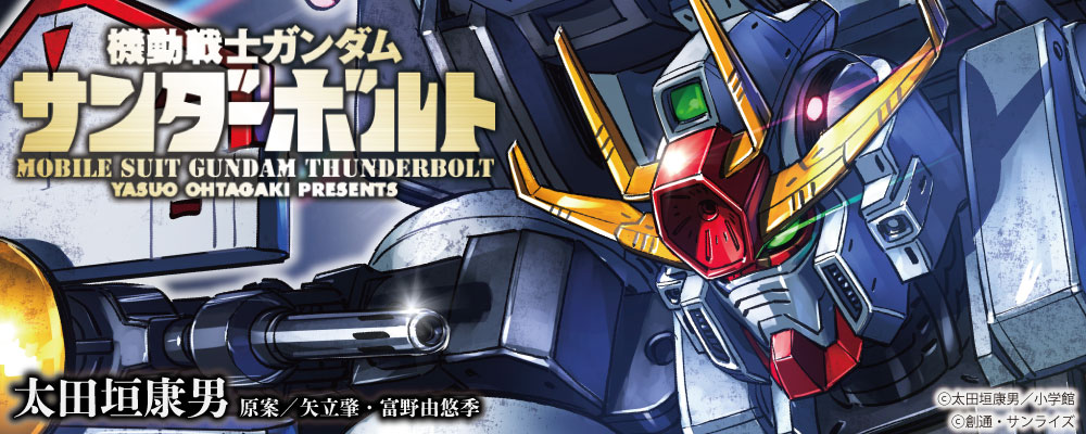 機動戦士ガンダム　サンダーボルト