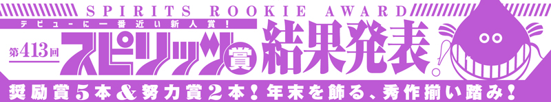 第413回スピリッツ賞 結果発表！