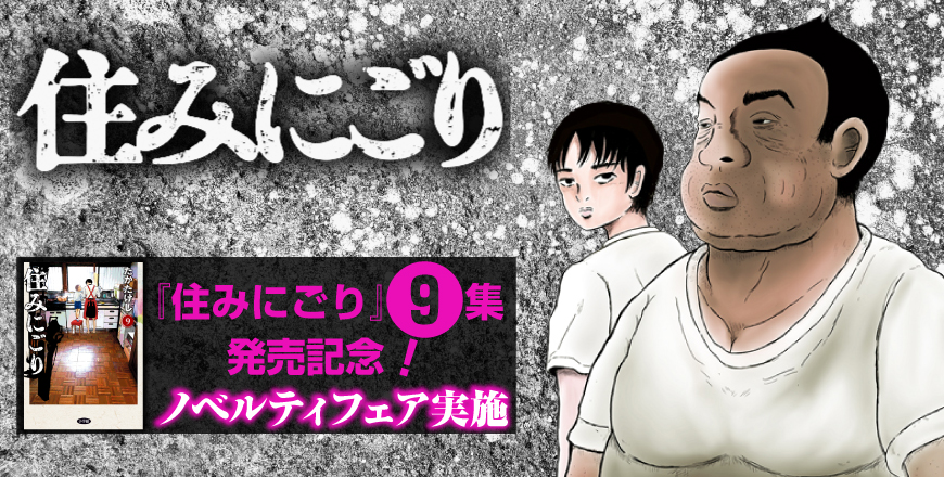 『住みにごり』9集発売記念!!ノベルティフェア