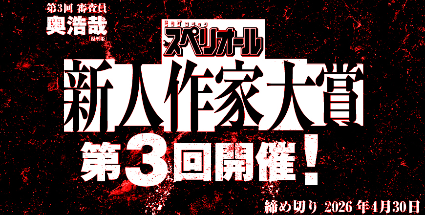 第3回スペリオール新人作家大賞