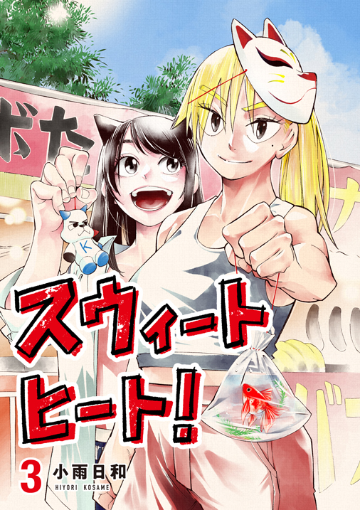 スウィートヒート！　第3集