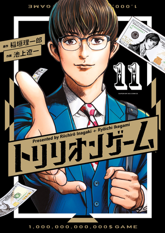 トリリオンゲーム　第11集