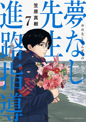 夢なし先生の進路指導　第7集