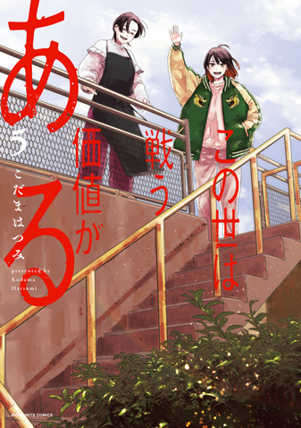 この世は戦う価値がある 第5集