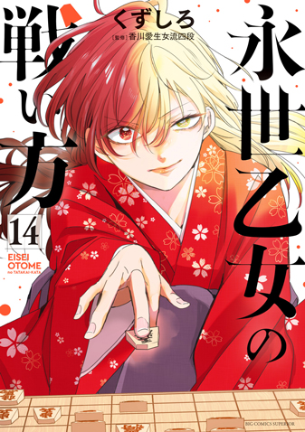 永世乙女の戦い方　第14集