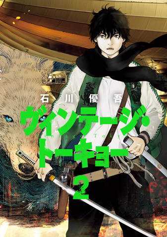 ヴィンテージ・トーキョー　第2集