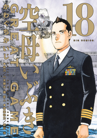 空母いぶきＧＲＥＡＴ ＧＡＭＥ　第18集