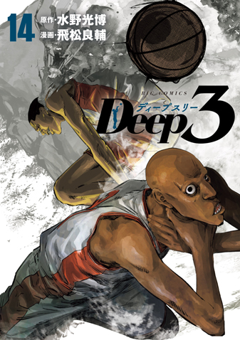 Deep3　第14集