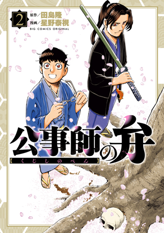 公事師の弁 第2集