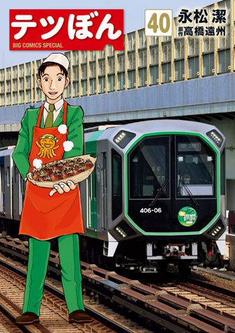 テツぼん　第40集