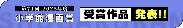 【第71回小学館漫画賞】受賞作品発表