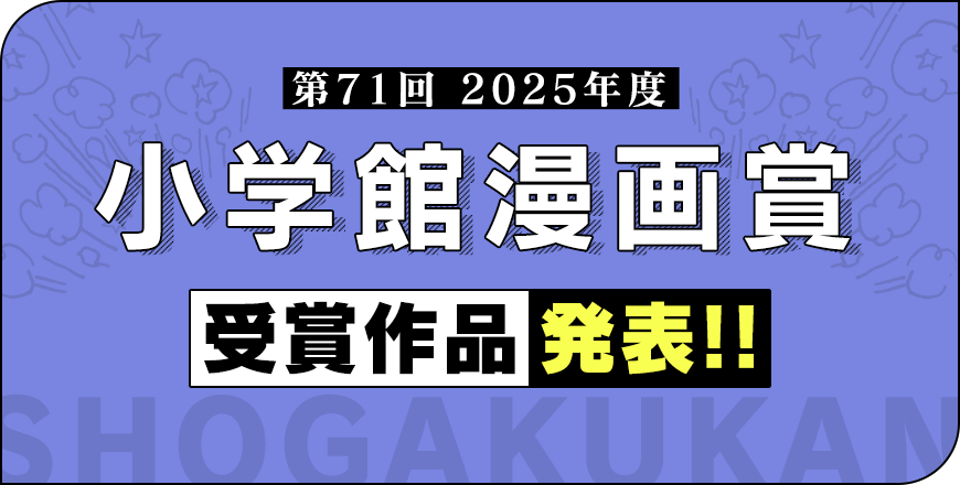 【第71回小学館漫画賞】受賞作品発表