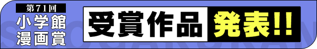 【第71回小学館漫画賞】受賞作品発表