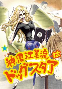 神沼江美流はドッグスタア