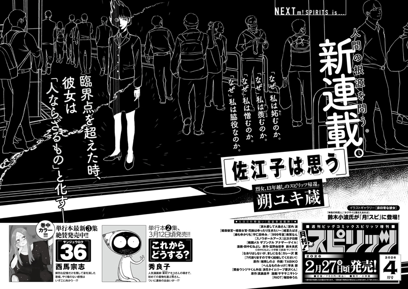 月刊！スピリッツ 次号予告