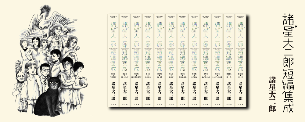 諸星大二郎短編集成