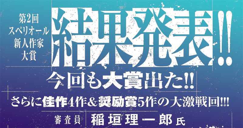 第2回 スペリオール 新人作家大賞結果発表!!