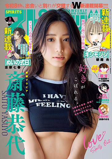 週刊スピリッツ 第8号