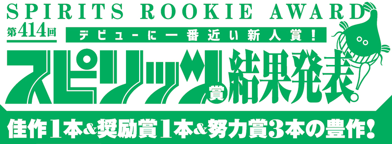 第414回スピリッツ賞 結果発表！