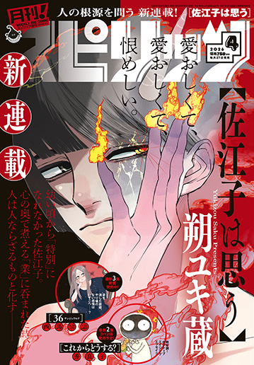 月刊！スピリッツ 4月号