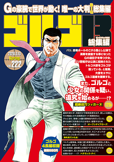 ビッグコミック増刊（B5判）ゴルゴ13〈222〉