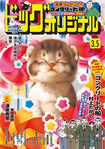 ビッグオリジナル 第5号