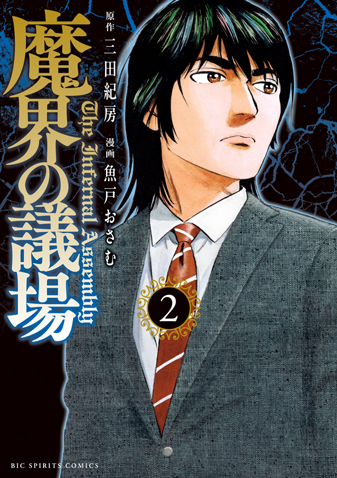 魔界の議場　第2集