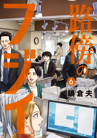 路傍のフジイ　第6集