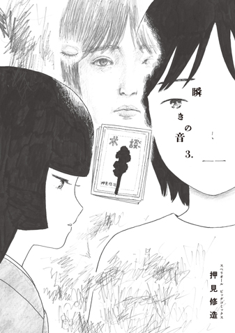 瞬きの音　第3集