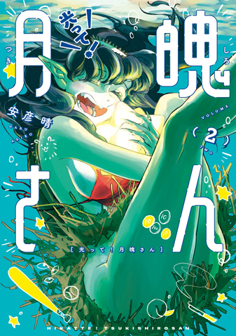 光って！月魄さん 第2集