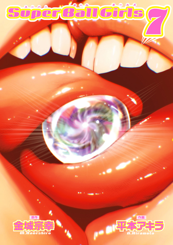 スーパーボールガールズ　第7集