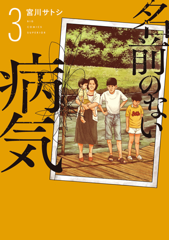 名前のない病気 第3集