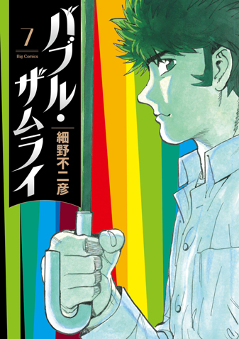 バブル・ザムライ 第7集