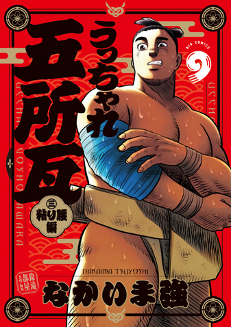 うっちゃれ五所瓦 粘り腰編　第9集