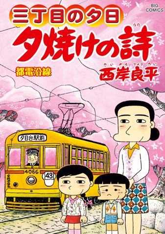 三丁目の夕日　夕焼けの詩　第72集