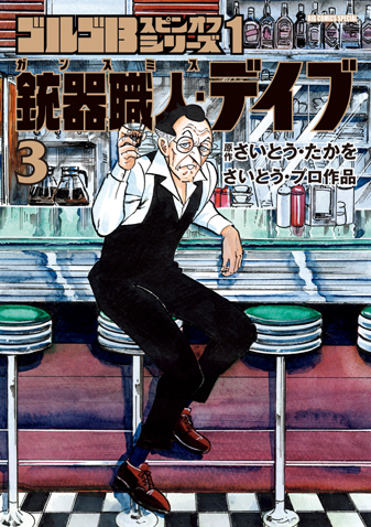 銃職人・デイブ 第3集