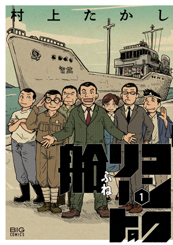 コンクリートの船　第1集