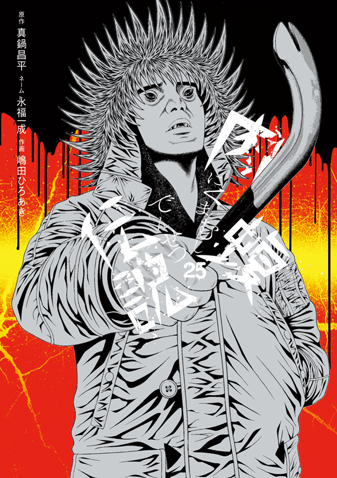 闇金ウシジマくん外伝　肉蝮伝説　第25集