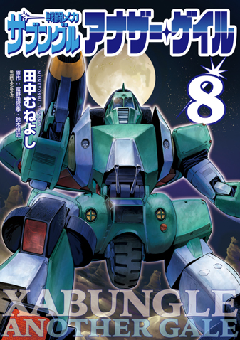 戦闘メカ ザブングル アナザー・ゲイル　...